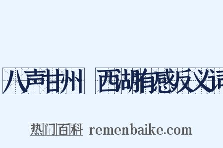 八声甘州·西湖有感反义词是什么意思的图片